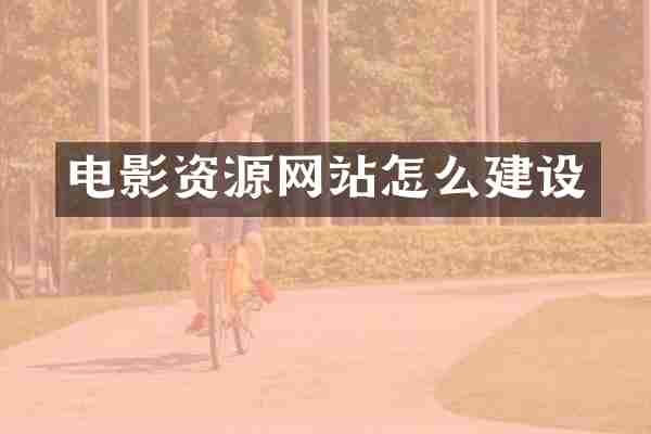 电影资源网站怎么建设