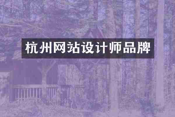 杭州网站设计师品牌