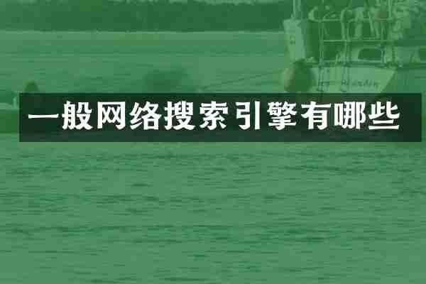 一般网络搜索引擎有哪些