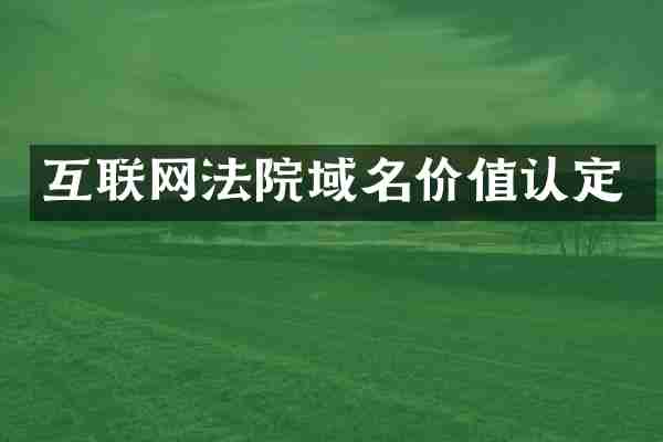 互联网法院域名价值认定
