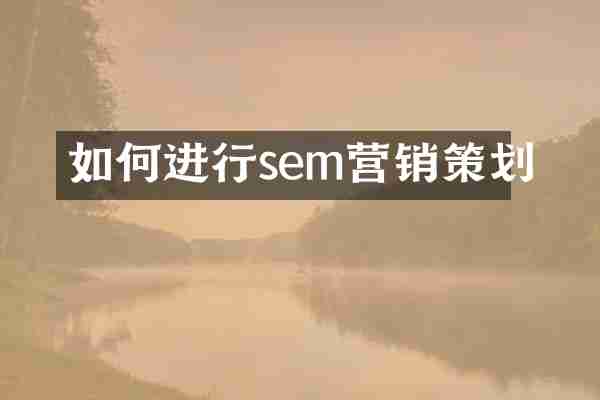 如何进行sem营销策划