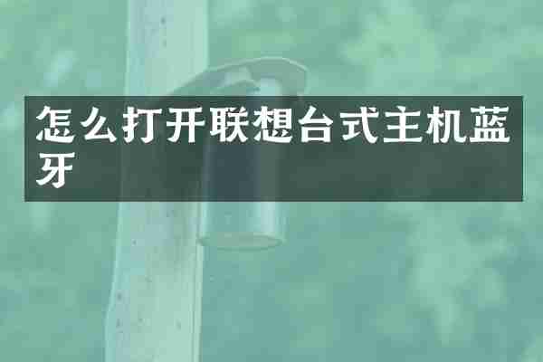 怎么打开联想台式主机蓝牙