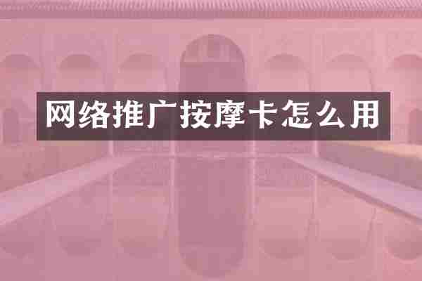 网络推广按摩卡怎么用
