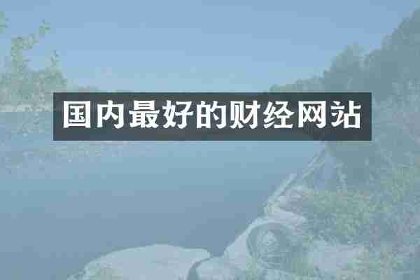 国内最好的财经网站