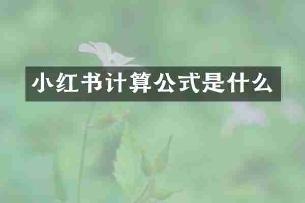 小红书计算公式是什么