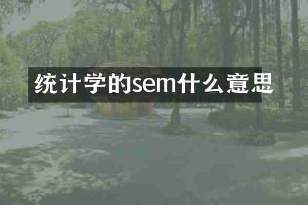 统计学的sem什么意思