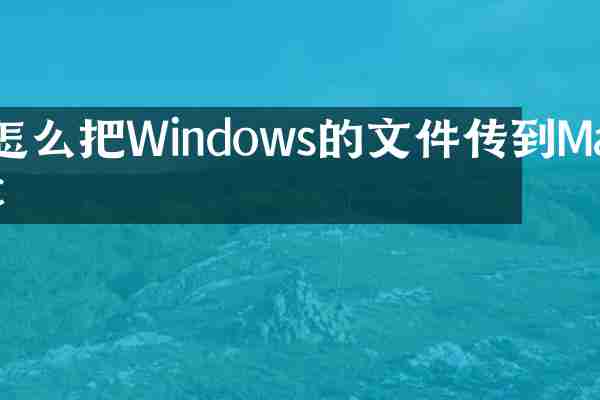 怎么把Windows的文件传到Mac