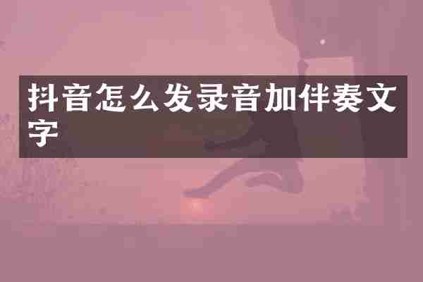 抖音怎么发录音加伴奏文字