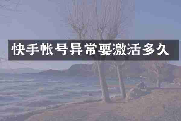 快手帐号异常要激活多久