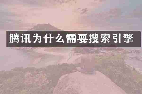 腾讯为什么需要搜索引擎