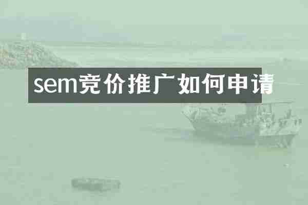 sem竞价推广如何申请