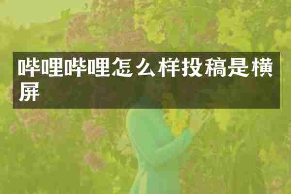 哔哩哔哩怎么样投稿是横屏