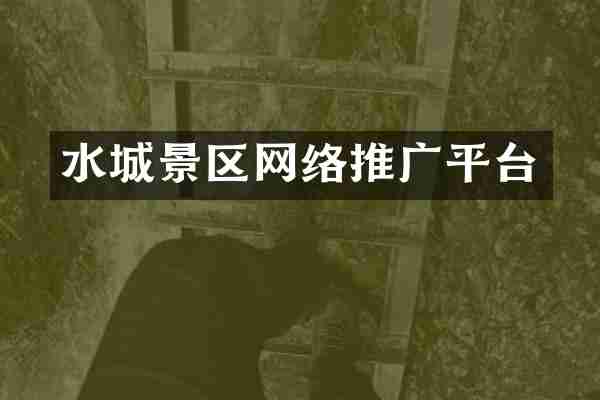 水城景区网络推广平台