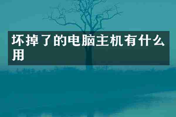 坏掉了的电脑主机有什么用