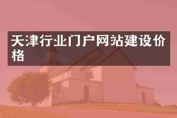 天津行业门户网站建设价格
