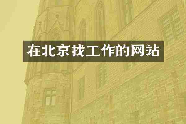 在北京找工作的网站