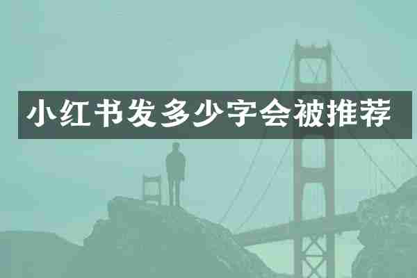 小红书发多少字会被推荐
