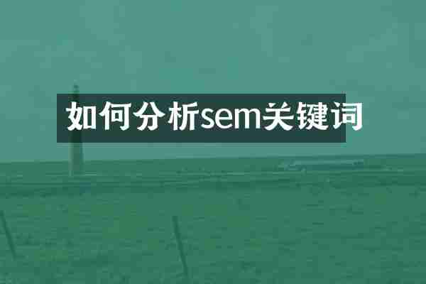 如何分析sem关键词