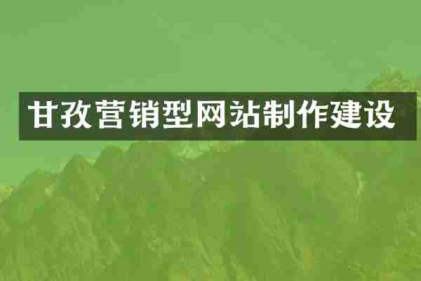 甘孜营销型网站制作建设