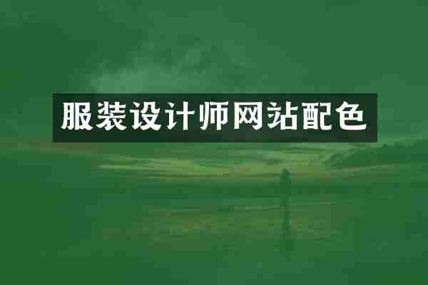服装设计师网站配色