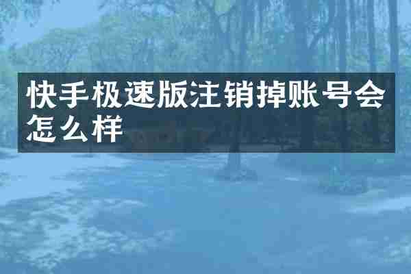 快手极速版注销掉账号会怎么样