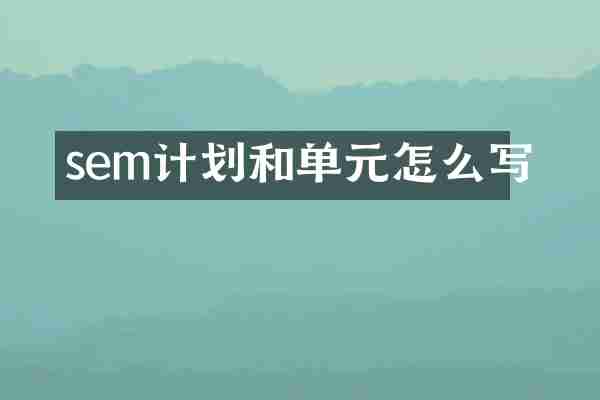 sem计划和单元怎么写
