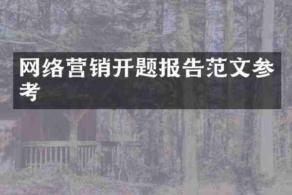 网络营销开题报告范文参考