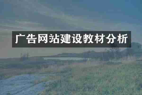 广告网站建设教材分析