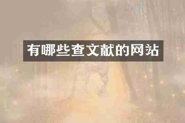 有哪些查文献的网站