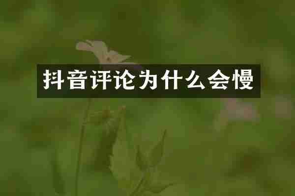 抖音评论为什么会慢