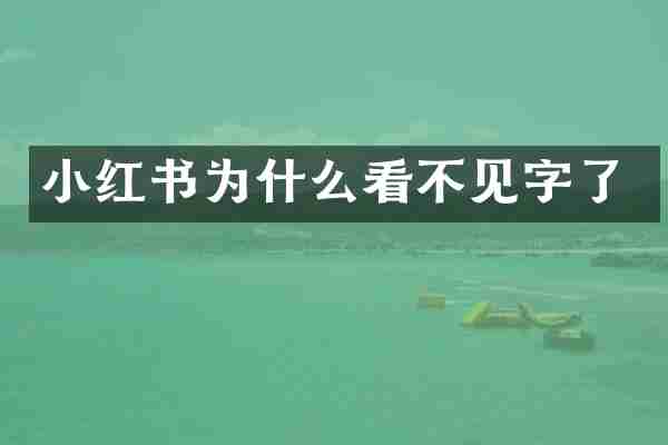 小红书为什么看不见字了