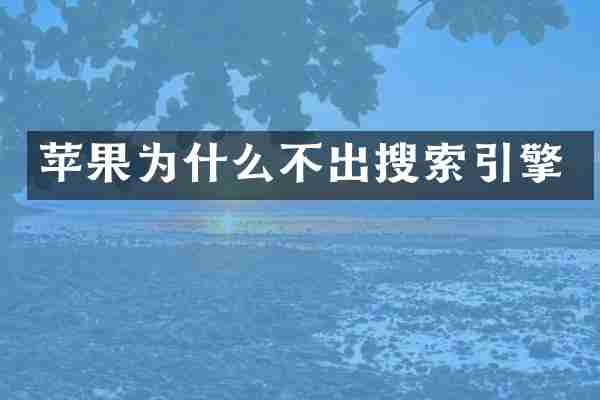 苹果为什么不出搜索引擎