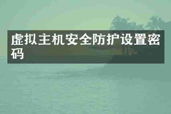 虚拟主机安全防护设置密码