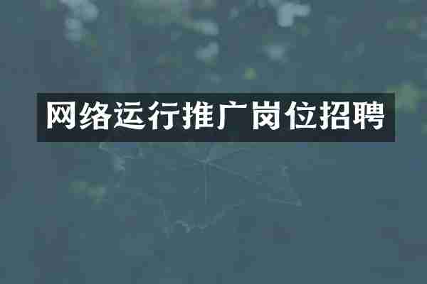 网络运行推广岗位招聘