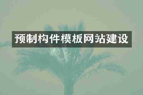 预制构件模板网站建设