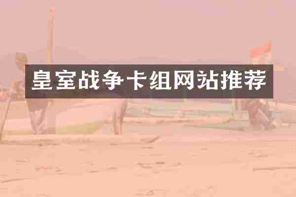 皇室战争卡组网站推荐