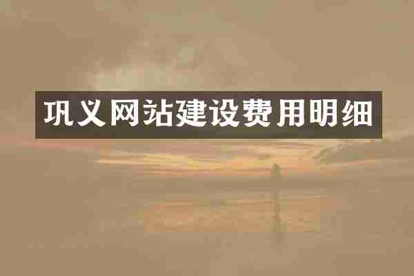 巩义网站建设费用明细