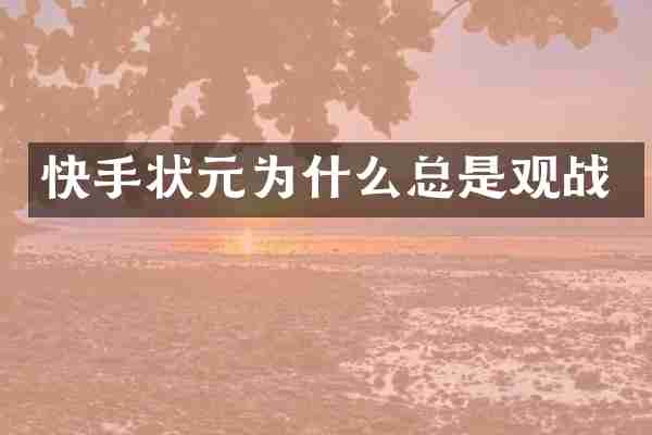 快手状元为什么总是观战