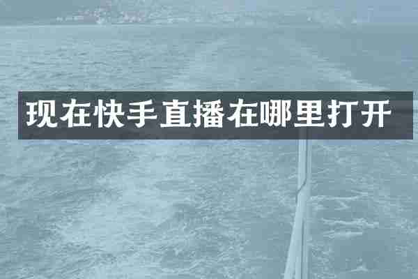 现在快手直播在哪里打开