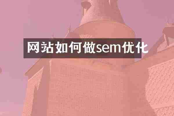 网站如何做sem优化