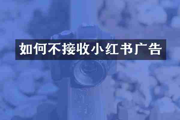 如何不接收小红书广告