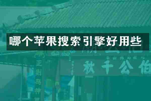 哪个苹果搜索引擎好用些