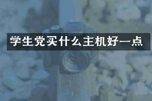 学生党买什么主机好一点