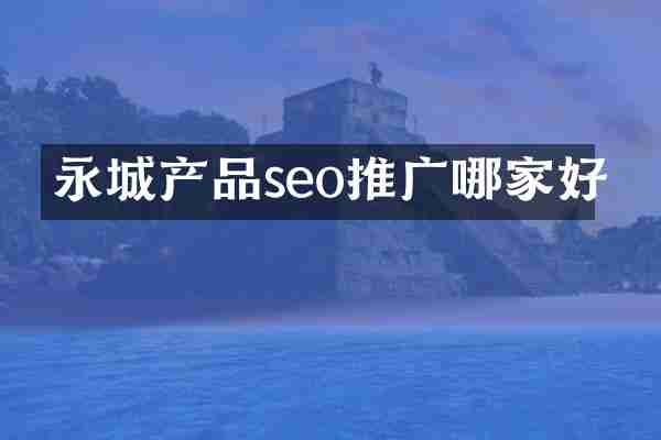 永城产品seo推广哪家好