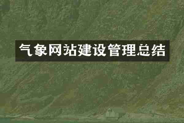 气象网站建设管理总结