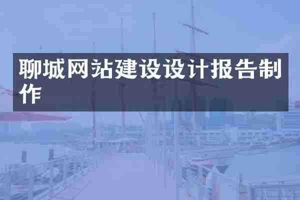 聊城网站建设设计报告制作