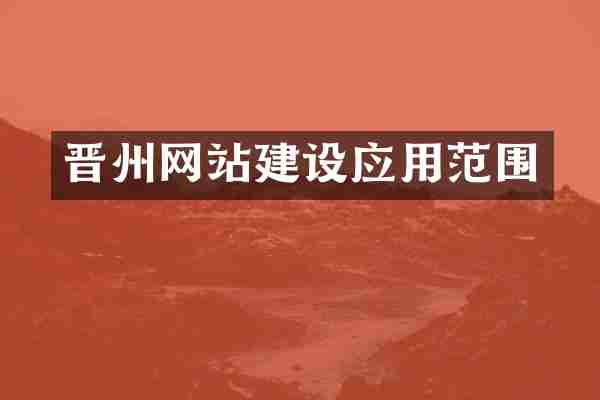 晋州网站建设应用范围