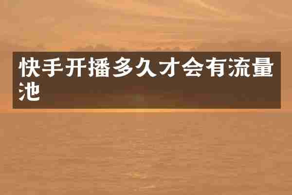 快手开播多久才会有流量池