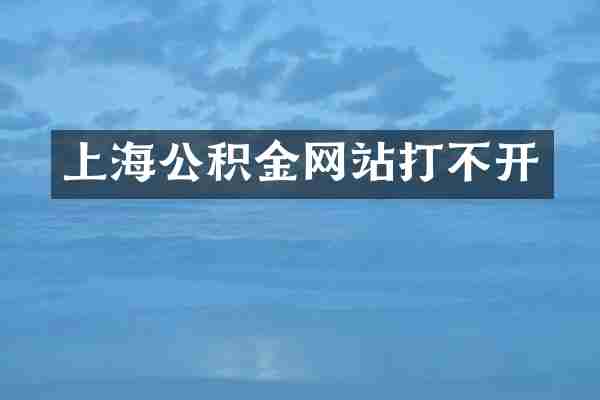 上海公积金网站打不开