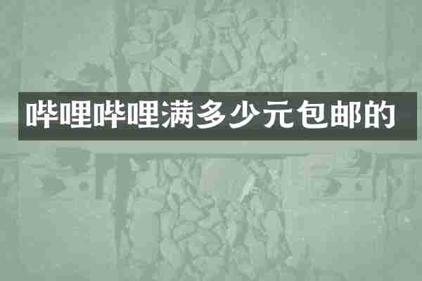 哔哩哔哩满多少元包邮的